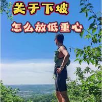 下坡时膝盖废了？老手用这3招护膝又提速