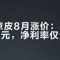 魏家凉皮8月涨价：牛肉堡涨3元，净利率仅1.5%