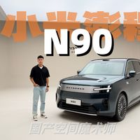 体验小米澎程N90 国产空间魔术师？