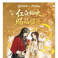 50000份小吃免费吃！海底捞《天官赐福》动画联名上新