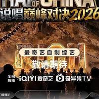 实力派扎堆出局，《说唱巅峰对决2026》赛制惹争议：同组不同命到底冤不冤？