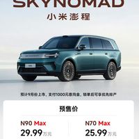 小米澎程N70 Max 预售价25.99万元、N90 Max预售价29.99万元