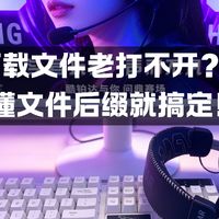 文件封面打不开？看懂文件后缀就搞定！
