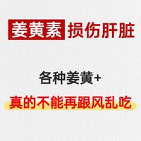 快停下!姜黄素不能乱吃!小心越吃越糟!