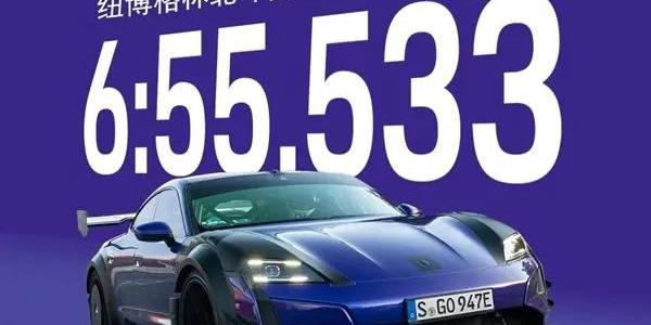 保时捷Taycan Turbo GT刷出纽北量产电动车最快圈速：6分55秒，千匹马力破纪录