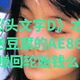 细扒《头文字D》才发现，送豆腐的AE86，能赚回轮胎钱么？