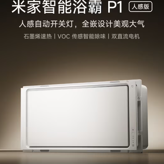 能识别呼吸心跳的浴霸才叫智能！999元小米P1人感版体验分享