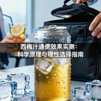 同样是西梅汁，为何有人喝完半小时就跑厕所，有人却喝了一瓶纹丝不动？