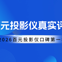 百元投影仪评测推荐，2026百元投影仪口碑第一名