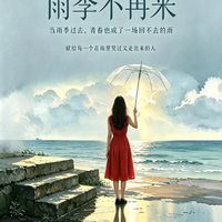 三毛的少女时代：那些困住她的七年雨季，最终都成了她看世界的底气