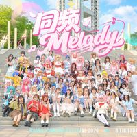 BDF2026《同频Melody》翻跳指南：元气不挑人，这版本最适合快速出片