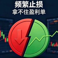 止损执行得比谁都坚决，本金却越止越少？老手的反思扎心了