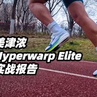 被忽略的竞速黑马?美津浓碳板跑鞋到底值不值得买