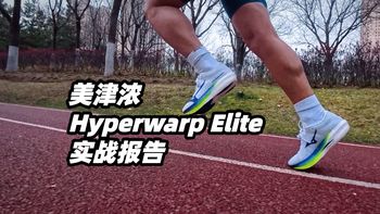 被忽略的竞速黑马？美津浓碳板跑鞋到底值不值得买