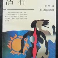 内耗到失眠的年轻人，为什么把《活着》当成急救包？
