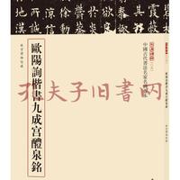 练欧楷绕不开《九成宫》，十几个版本到底选哪个？一篇说透
