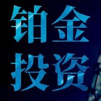 4年缺口库存告急，实物需求暴涨35%，铂金这是要逆袭还是虚火？