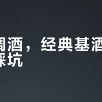 调酒别再买齐六瓶了！新手入门两瓶就够，附万能公式