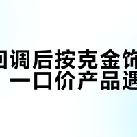 金价回调后按克金饰销售大涨，一口价产品遇冷