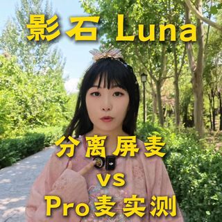 影石Luna Ultra分离屏麦实测：20米远距收音能用，但别指望替代专业麦