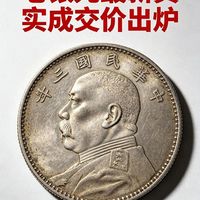 80万变1150元！袁大头真实价格清单流出：拍卖天价跟你手里那枚没关系