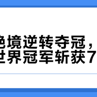 柯洁绝境逆转夺冠，连斩四位世界冠军斩获70万