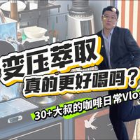 养豆与变压萃取 | 咖啡角7.31日报