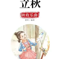 节气共读与阅读习惯 | 绘本阅读7.31日报