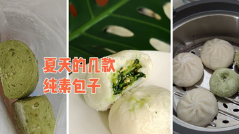 除了香菇菜包豆沙包之外，几款奇怪的素包子，有没有你感兴趣的