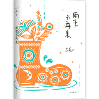 三毛在《雨季不再来》里写下：不是假装晴天，而是学会在雨里撑伞
