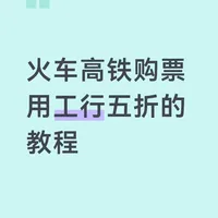 高铁票五折与积分避坑 | 玩转银行卡7.31日报