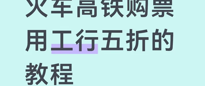 高铁票五折与积分避坑 | 玩转银行卡7.31日报