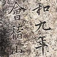 碑林买拓片不踩坑指南：原碑拓片、复刻画、亲手制作到底怎么选