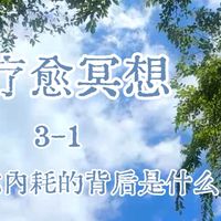 走神练习与睡前放松 | 正念冥想7.31日报