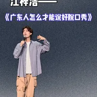 方言笑点与舞台新人 | 脱口秀7.31日报
