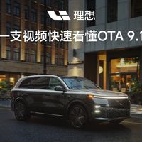 OTA 9.1与三款车实测 | 理想7.31日报