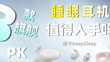 睡眠耳机值得入手吗？南卡、声阔、索尼三款产品深度测评！