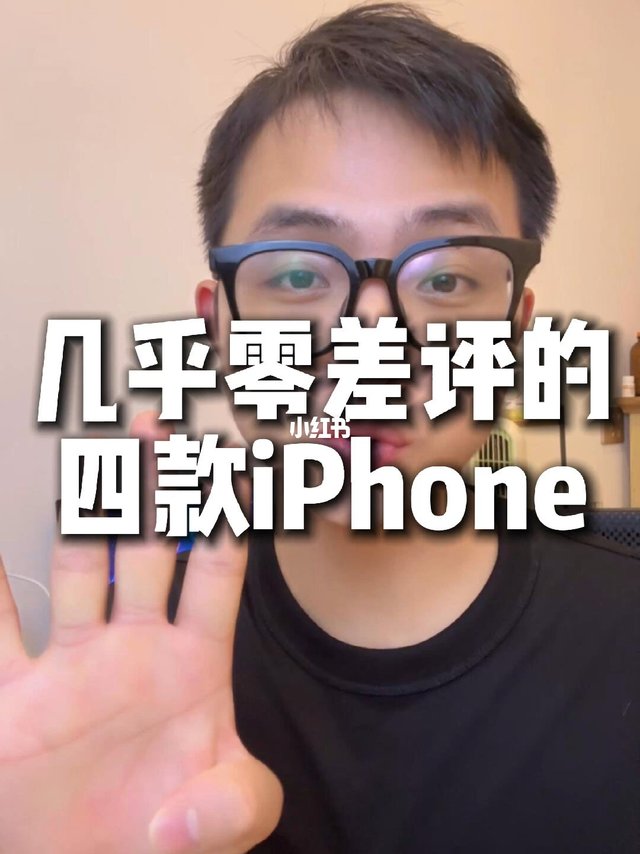 几乎零差评的四款iPhone！