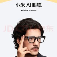 米家AI眼镜主打一个实惠