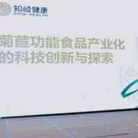 学术科研赋能产业——优质菊苣功能食品实力榜