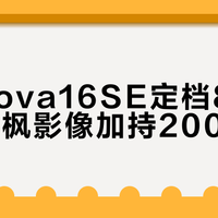 华为nova16SE定档8月5日,红枫影像加持2000元档