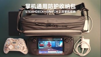 Switch 2收纳包选tomtoc还是Skull & Co？2000+好评对比实测，看完不再纠结
