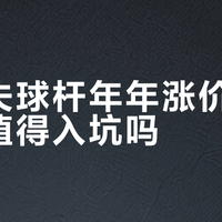 花8000买杆用三个月后悔了？内行人说选杆核心根本不是贵不贵