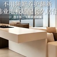 不用频繁养护翻新，伟业地板适配长久居住