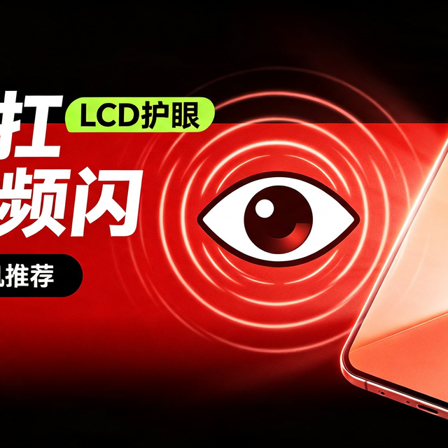 OLED 伤眼！2026 优质 LCD 手机汇总，敏感眼直接抄作业