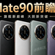 华为Mate90系列配置曝光：全系直屏+7000mAh，这波操作太务实了