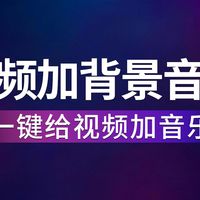 录好的视频怎么加背景音乐?一键给视频加音乐