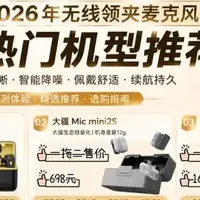 2026无线领夹麦克风怎么选？实测西圣、大疆、猛玛、博雅多款机型