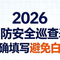 2026消防安全巡查表，正确填写避免白查  