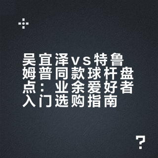 别再花冤枉钱！斯诺克球杆选购3大核心参数详解